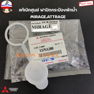 Mitsubishi แท้เบิกศูนย์ ฝาปิดกระป๋องพักน้ำ MIRAGE,ATTRAGE รหัสแท้.1375A286