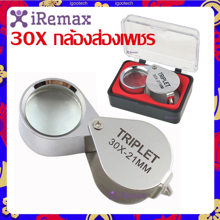 iremax-30x-กล้องส่องเพชร-กล้องส่องพระ-กล้องขยาย-กล้องขยายส่องอัญมณี-ของเก่า-พร้อมกล่องใส่