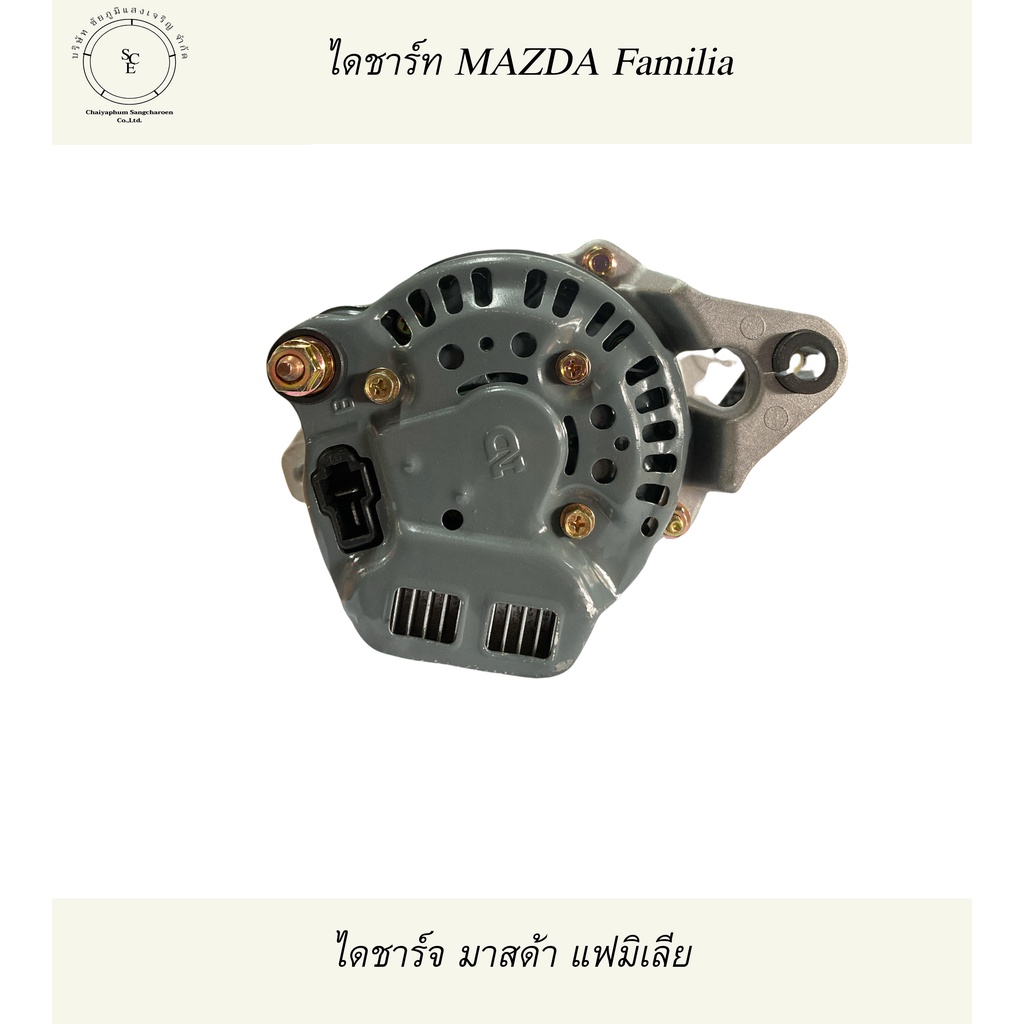 mazda-familia-ไดชาร์จ-มาสด้าแฟมิเลีย-ขา-6ซม-แปลงใส่รถไถเล็กหรือรถทั่วไปได้-12v-35a-บิ้ว