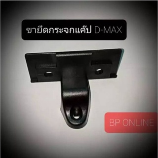 ขายึดกระจกแค๊ป ดีแม็กซ์ D-MAX 1 ชิ้น