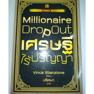 เศรษฐีไร้ปริญญาmillionaire dropout