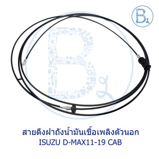 **อะไหล่แท้** สายดึงฝาถังน้ำมันเชื้อเพลิง ตัวนอก ISUZU D-MAX11-19 ALL NEW-BLUE POWER
