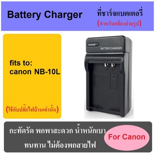 ที่ชาร์จแบตเตอรี่กล้อง Battery Charger foCanon NB-10L