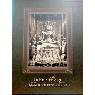 หนังสือพระเครื่องเมืองพิษณุโลก