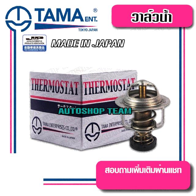 TAMA วาล์วน้ำ DAIHATSU MIRA ปีก 44mm 82องศา TAMA JAPAN ญี่ปุ่นแท้100% WV44DC-82 16341-87288