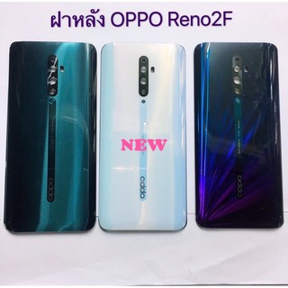 ฝาหลังโทรศัพท์ [Phone Back-Cover] * OPPO Reno 2F