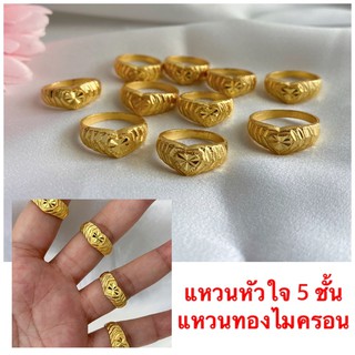 แหวนทองไมครอน [ 038 ] แหวนหัวใจ 5 ชั้น แหวนทองชุบ หนัก 2 สลึง  พร้อมส่ง