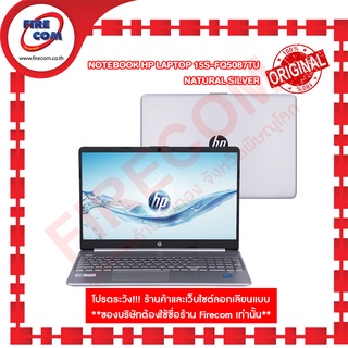 โน๊ตบุ๊ค Notebook HP Laptop 15S-fq5087TU-Natural Silver ลงโปรแกรมพร้อมใช้งาน สามารถออกใบกำกับภาษีได้