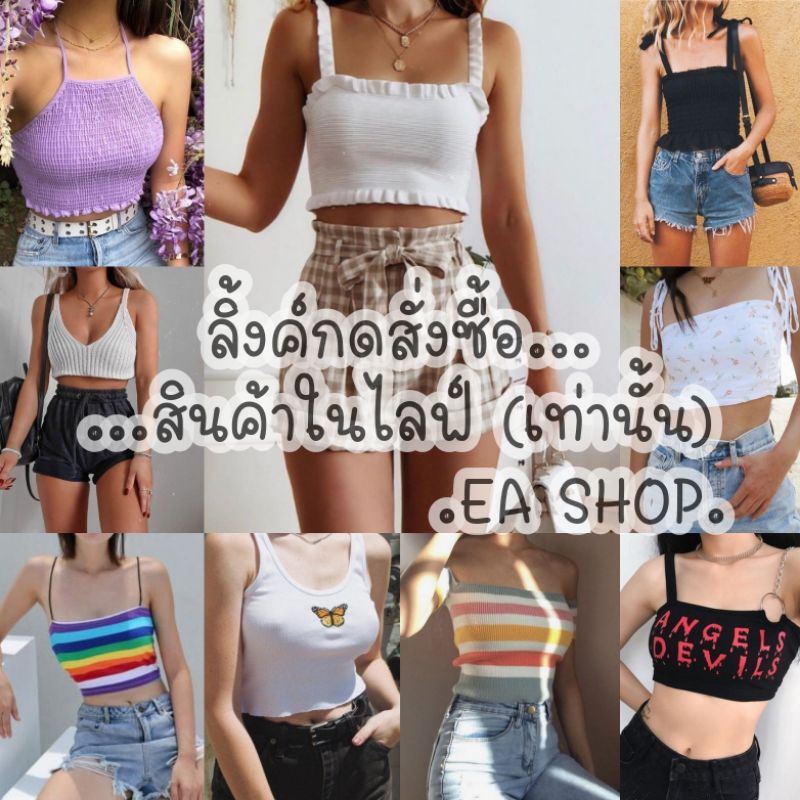 ea-shop-ลิ้งค์กดสั่งซื้อสินค้าในไลฟ์