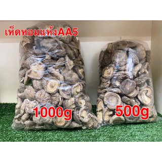 เห็ดหอมแห้ง เบอร์AA5(香菇AA5 )ขนาด 1000g&amp;500g พร้อมส่ง เห็ดหอมแท้ เนื้อแน่นกลิ่นหอม คัดเกรดคุณภาพ