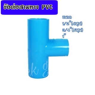 ภาพหน้าปกสินค้าข้อต่อสามทาง PVC สามทางพีวีซี ขนาด 1/2\"(4หุน),3/4\"(6หุน),1\" ที่เกี่ยวข้อง