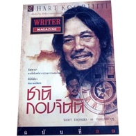 สัมภาษณ์พิเศษ-ชาติ-กอบจิตติ-นักเขียนซีไรทสองสมัย-writer-magazine-นิตยสารไรท์เตอร์