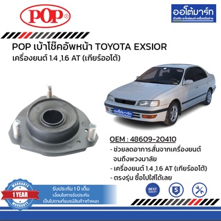 POP เบ้าโช๊คอัพหน้า TOYOTA EXSIOR B05-TT017 จำนวน 1 ชิ้น