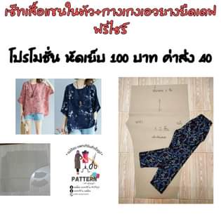 แพทเทิร์นเซ็ทหัดเย็บเสื้อ-กางเกง