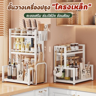 [กันสนิม] ชั้นวางเครื่องปรุงโครงเหล็ก 2/3ชั้น พร้อมที่ใส่มีด+ช้อน+เขียง PC