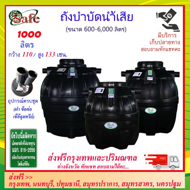 safe-1000-ถังบำบัดน้ำเสีย-1000-ลิตร-ส่งฟรีกรุงเทพปริมณฑล