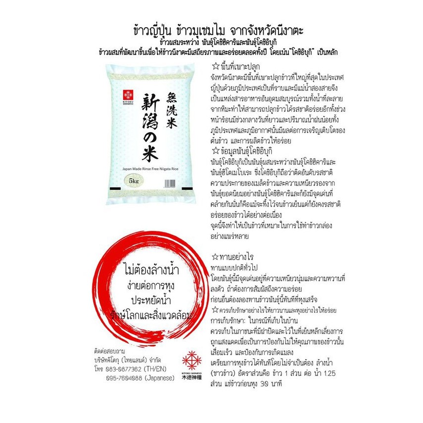 KITOKU NIIGATA RICE MUSENMAI 5KG (16286) ข้าวญี่ปุ่นแท้ นีงาตะ โคชิอิ ...