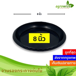 สินค้า จานรองกระถางต้นไม้ ถาดรองกระถางต้นไม้ กระถางต้นไม้ สีดำ 8 นิ้ว ราคาส่ง