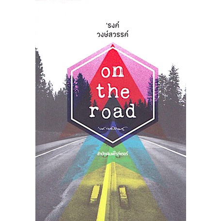 on-the-road-รงค์-วงษ์สวรรค์