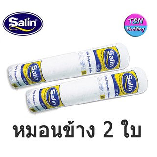 ภาพขนาดย่อของภาพหน้าปกสินค้าSatin หมอนหนุน/หมอนข้างใยสังเคระห์ ซาติน (แพ็คคู่) จากร้าน tongbedding บน Shopee