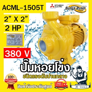 MITSUBISHI ปั๊มน้ำหอยโข่ง ปั๊มน้ำไฟฟ้า 2" x 2" x 2HP 380V รุ่น ACML-1505T 2นิ้ว 2แรงม้า มิตซูบิชิ SUPER PUMP ปั๊มหอยโข่ง