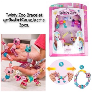 Twisty Zoo Bracelet ลูกปัดสัตว์น้อยแปลงร่าง 3pcs.