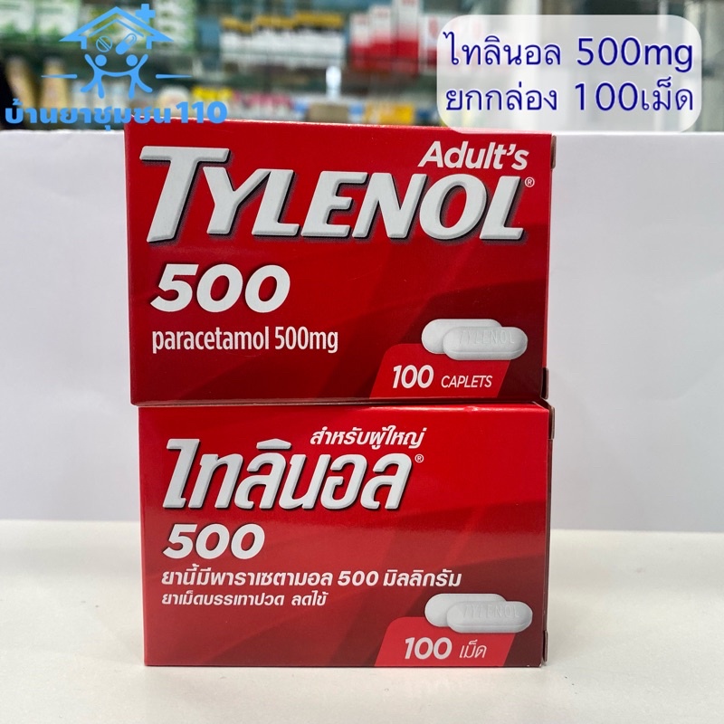 ภาพหน้าปกสินค้าไทลินอล tylenol 500 mg พร้อมส่งจากร้านยา จากร้าน baanya110 บน Shopee