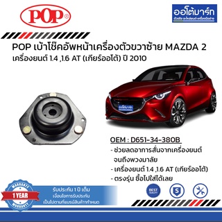 POP เบ้าโช๊คอัพหน้า MAZDA 2 ปี 2010 ขวา=ซ้าย B05-MD003 จำนวน 1 ชิ้น