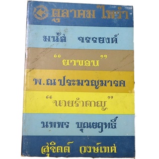 เฟื่องนคร “ตุลาคม รำไพ”  โดย  ‘รงค์  วงษ์สวรรค์ ศิลปินแห่งชาติสาขาวรรณศิลป์ พ.ศ.2538 กับเพื่อนหนุ่ม