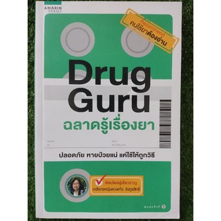 Drug Guru ฉลาดรู้เรื่องยา/เภสัชกรหญิงดวงแก้ว อังกูรสิทธิ์/หนังสือมือสองสภาพดี