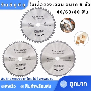 ใบเลื่อยวงเดือน ขนาด9นิ้ว 40T 60T 80T (1ใบ) ยี่ห้อ KEENNESS ใบเลื่อย ใบตัด ใบเลื่อยตัดไม้