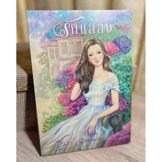 หนังสือนิยาย รักแสลง : ผู้เขียน ชูวงศ์ ฉายะจินดา : สำนักพิมพ์ ทำมือ