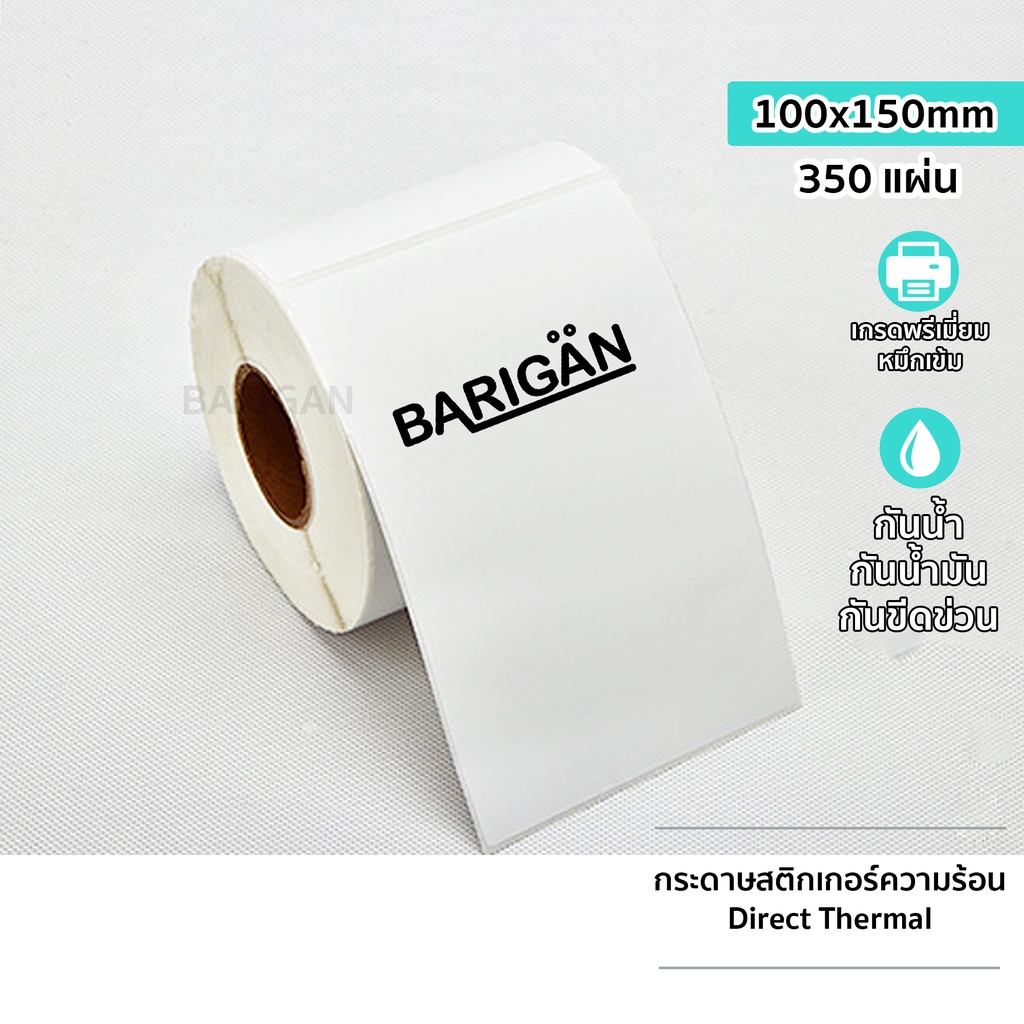 สุดคุ้มแบบ-10-ม้วน-barigan-กระดาษสติ๊กเกอร์ความร้อน-100x150mm-ม้วน-350-แผ่น-direct-thermal-label