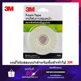 3M 4016 เทปโฟม กาวสองหน้า / เทปโฟมสองหน้า ( Foam Tape ) ขนาด 3 เมตร / 5 เมตร