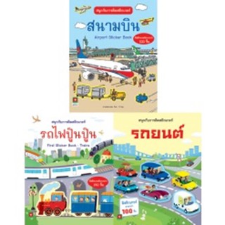 ชุดสติกเกอร์รถยนต์ รถไฟ สนาบิน 3 เล่ม