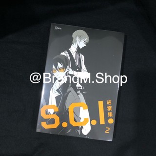 นิยายวาย SCI ทีมพิฆาตทรชน เล่ม 2 + ของพรีเมี่ยม