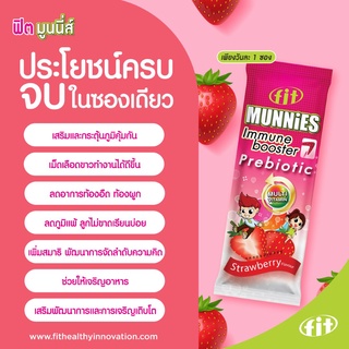 FIT MUNNIES Immune Booster &amp; Prebiotic เสริมภูมิคุ้มกัน ลดอาการภูมิแพ้  ด้วย Natural Yeast Beta Glucan จาก USA