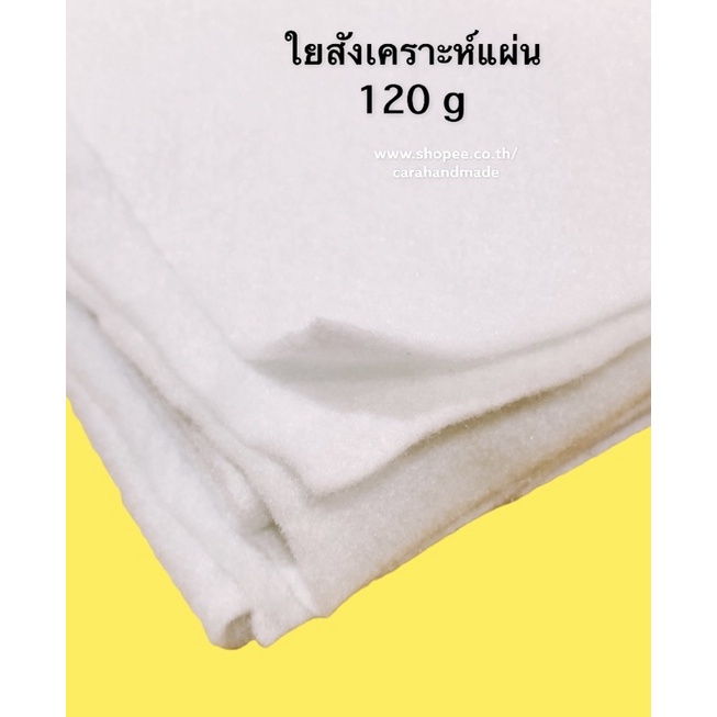 ใยอัดแผ่น120g-ขนาด-155x45cm-ใยสังเคราะห์แผ่น-ใยแผ่น-ใยบุ-ใยโพลีแผ่น-ใยทำกระเป๋า