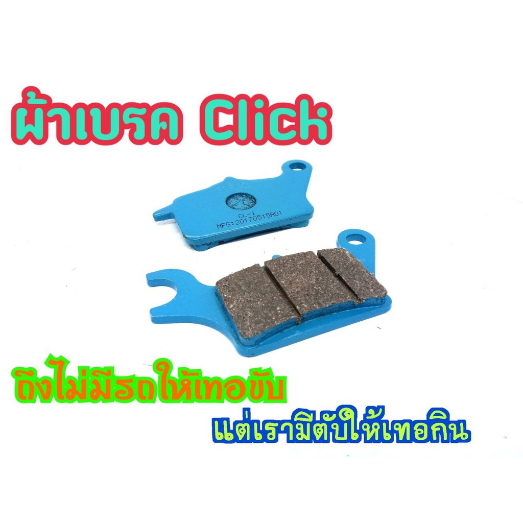 ผ้าเบรคหลัง-click-110