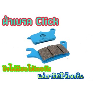 ผ้าเบรคหลัง  Click 110