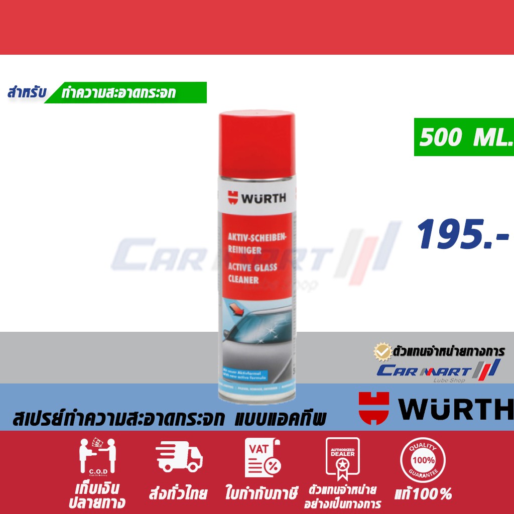 แท้-ถูก-ส่งไว-wurth-สเปร์ยทำความสะอาด-กระจกรถ-แบบแอ็คทีฟ-500-ml-ตัวแทนจำหน่ายทางการ