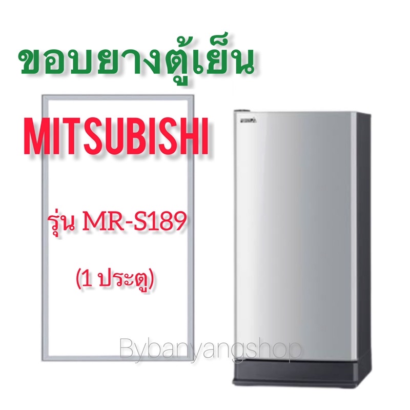 ขอบยางตู้เย็น-mitsubishi-รุ่น-mr-s189-1-ประตู