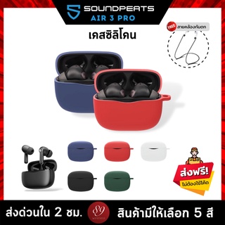 🇹🇭 (5สี+ฟรีสายคล้อง) เคส SoundPEATS Air3 Pro เคสหูฟัง silicone case สำหรับใส่ หูฟังบลูทูธ หูฟังไร้สาย