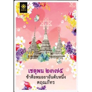 สินค้า (แถมปก) เชตุพน ๒๓๗๕ ข้าคือหมอยาอันดับหนึ่ง / ตฤณภัทร / หนังสือใหม่