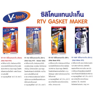 กาวทาปะเก็น V-TECH ซิลิโคนทาปะเก็น สีแดง สีเทา สีดำ สีขาว ขนาด 85 กรัม กาวทาประเก็น ซิลิโคนทาประเก็น วีเทค VT-151 VT-152 VT-157 VT-168P