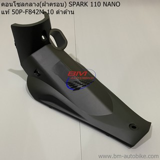 คอนโซลกลาง(ฝาครอบ) SPARK 110 NANO แท้ศูนย์ 50P-F842M-10 ดำด้าน YAMAHA
