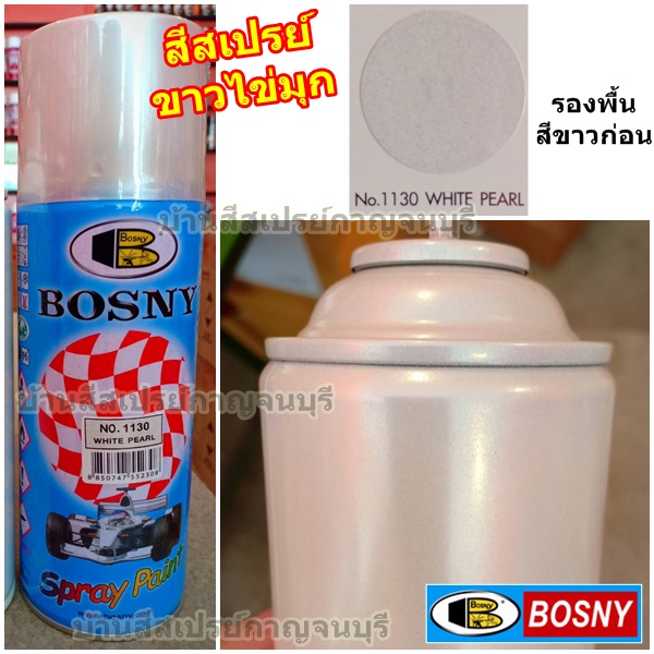 สีสเปรย์-บอสนี่-bosny-ขาวไข่มุก-no-1130-white-pearl-รองพื้นสีขาว