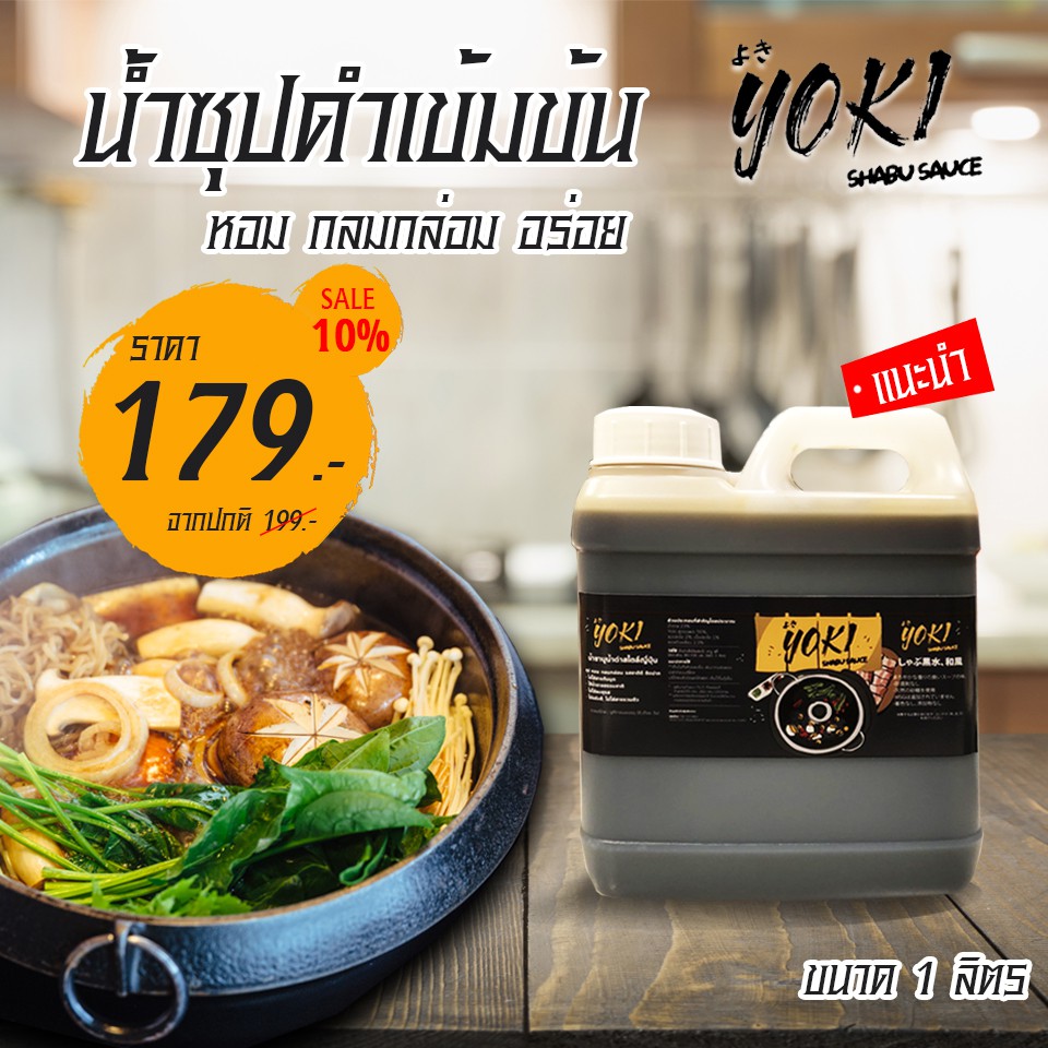 ภาพหน้าปกสินค้าน้ำซุปดำชาบูสูตรเข้มข้น - Yoki Shabu Sauce ขนาด 1 ลิตร