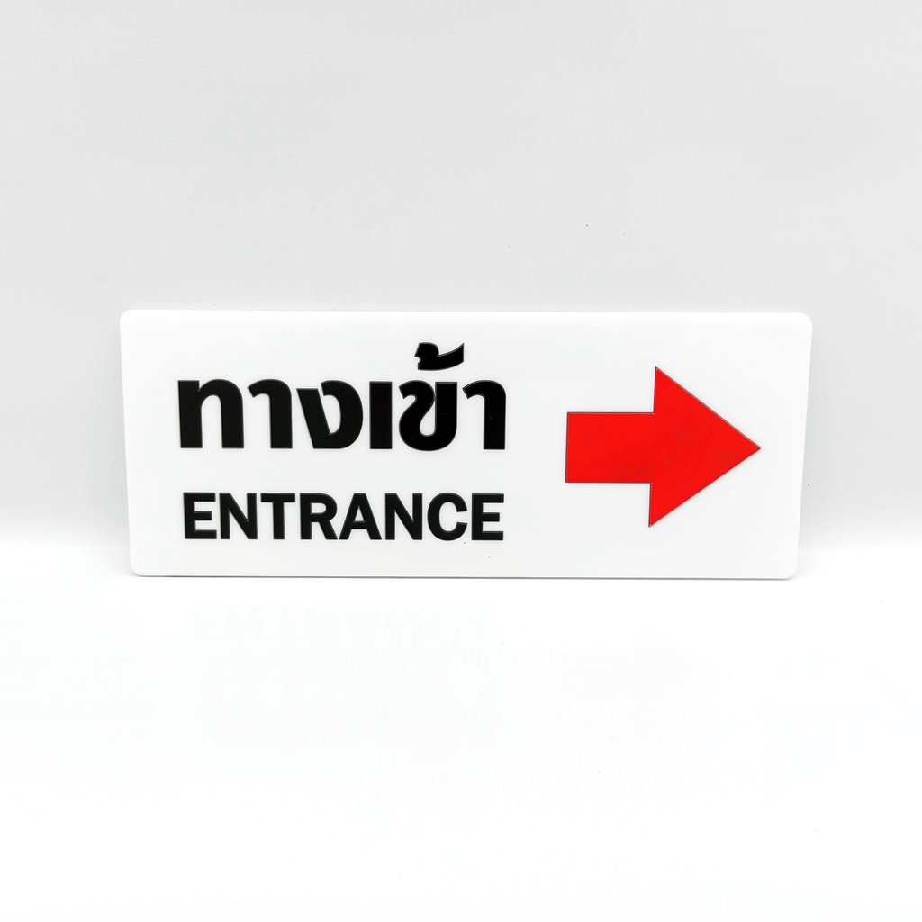 ป้าย-ทางเข้า-ทางออก-entrance-exit-ป้ายอะคริลิค-เลเซอร์-ทำสี-ไม่ใช่สติกเกอร์