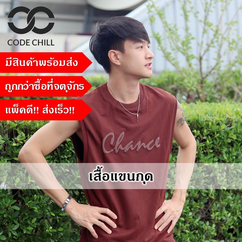 ลดล้างสต๊อค-code-chill-เสื้อแขนกุด-มีสินค้าพร้อมส่ง